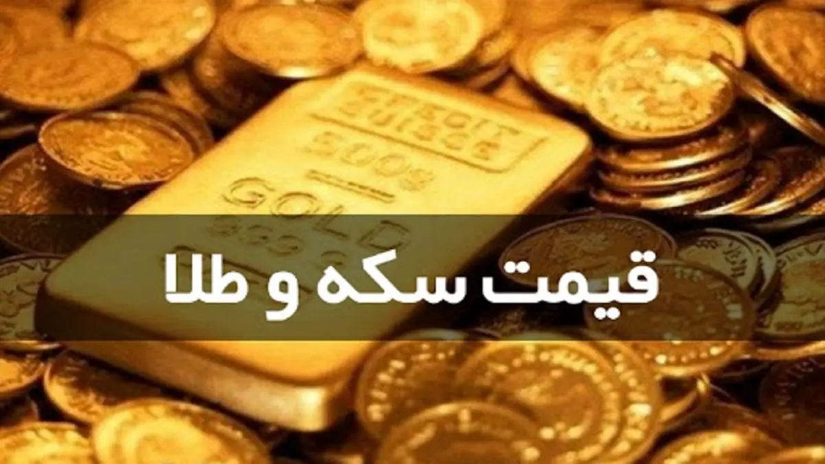 قیمت سکه و طلا در 20 آذر 99