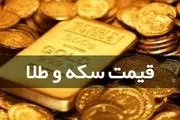قیمت سکه و طلا در ۹ آبان/ افزایش قیمت سکه
