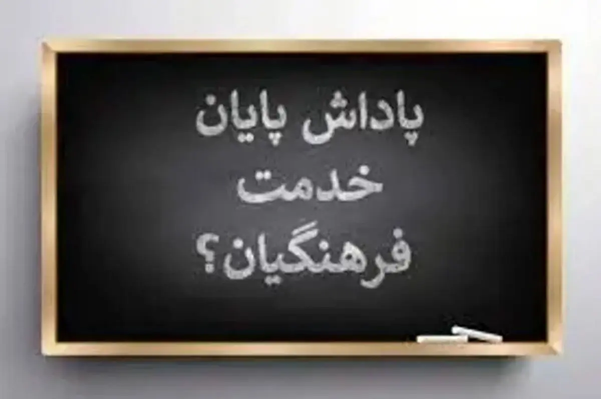 خبر مهم برای معلمان / پاداش پایان خدمت کی واریز میشود؟
