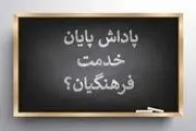 خبر مهم برای معلمان / پاداش پایان خدمت کی واریز می‌شود؟
