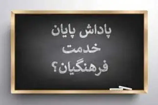 خبر مهم برای معلمان / پاداش پایان خدمت کی واریز می‌شود؟
