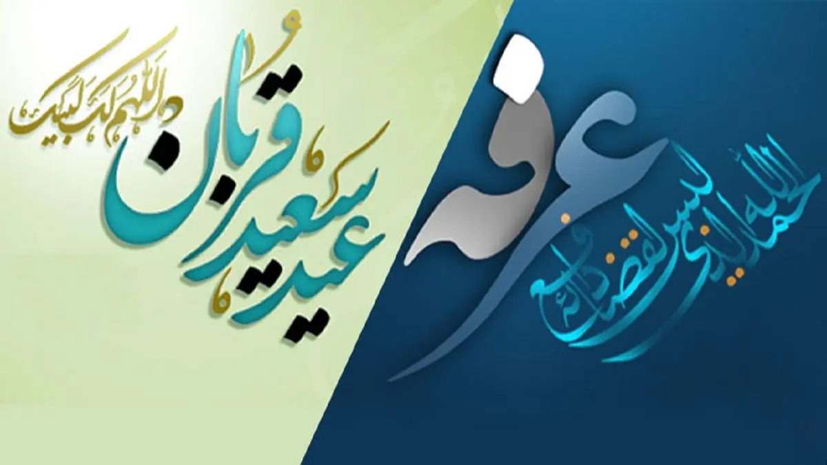 اعلام شرایط و نحوه برگزاری روز عرفه و اعیاد قربان و غدیر در روزهای کرونایی