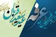 اعلام شرایط و نحوه برگزاری روز عرفه و اعیاد قربان و غدیر در روزهای کرونایی