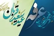 اعلام شرایط و نحوه برگزاری روز عرفه و اعیاد قربان و غدیر در روزهای کرونایی