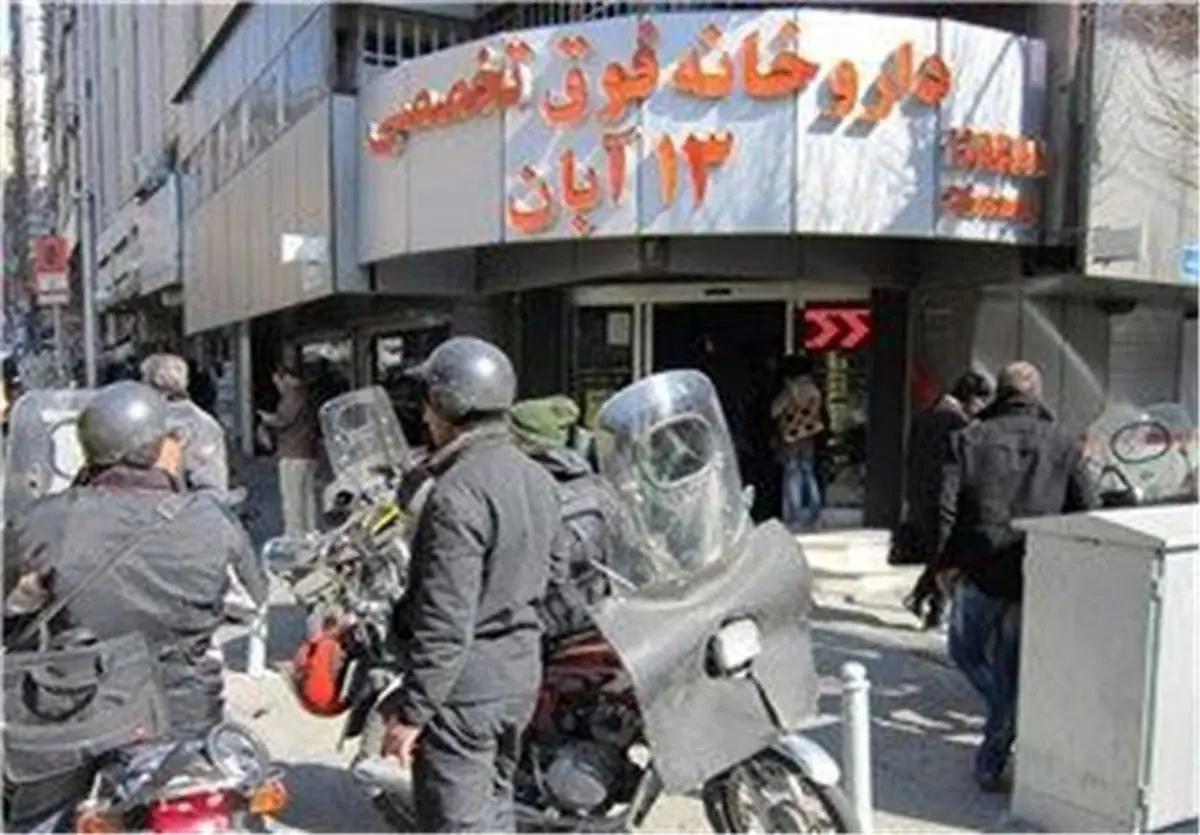 ۱۲ مشکل داروخانه‌ای ۱۳ آبان