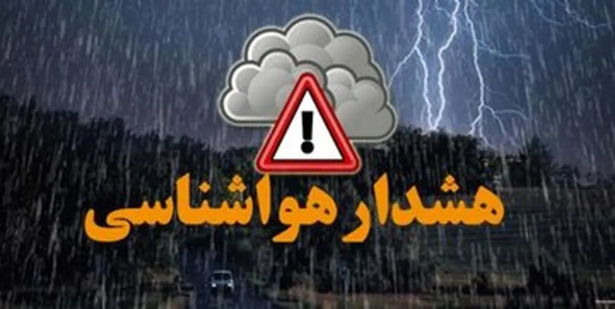 هشدار نارنجی هواشناسی به این استانها
