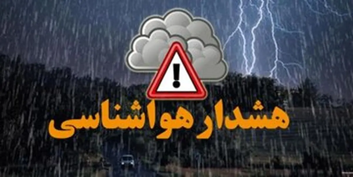 هشدار نارنجی هواشناسی به این استان‌ها