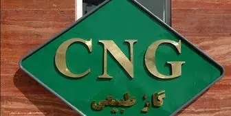 علت تعطیلی 13 جایگاه سوخت CNG در تهران چه بود؟
