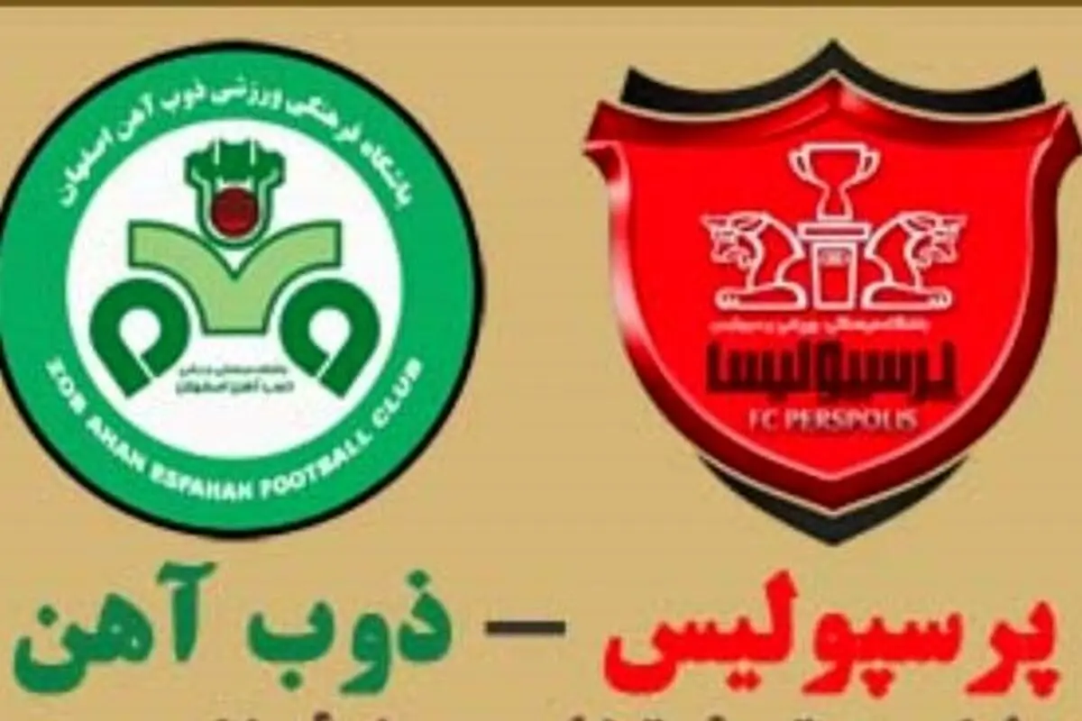 تاریخ و ساعت بازی پرسپولیس و ذوب آهن در هفته بیست و یکم لیگ