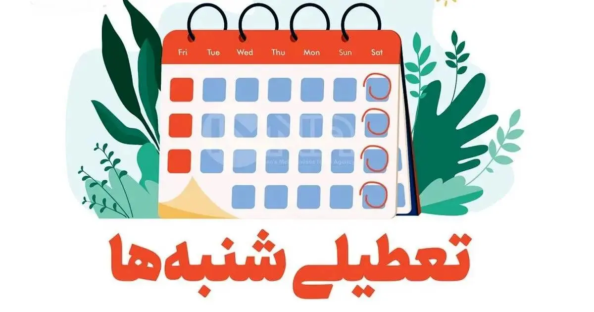 آخرین اخبار و جزئیات از تعطیلی شنبهها و مشمولان افزایش تعطیلات آخر هفته/ تعطیلی شنبهها از چه زمانی اجرایی میشود؟
