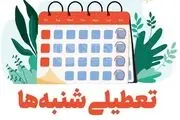آخرین اخبار و جزئیات از تعطیلی شنبه‌ها و مشمولان افزایش تعطیلات آخر هفته/ تعطیلی شنبه‌ها از چه زمانی اجرایی می‌شود؟
