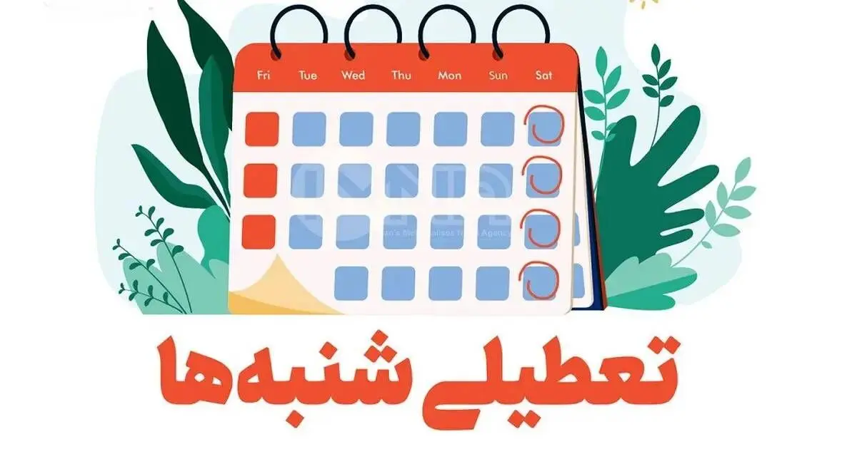 آخرین اخبار و جزئیات از تعطیلی شنبه‌ها و مشمولان افزایش تعطیلات آخر هفته/ تعطیلی شنبه‌ها از چه زمانی اجرایی می‌شود؟
