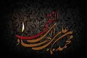 پاداش تحمل بلا‌ها از دیدگاه امام هادی (ع)
