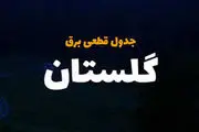 برنامه قطعی برق گلستان و گرگان امروز سه‌شنبه ۲ اردیبهشت ۱۴۰۴

