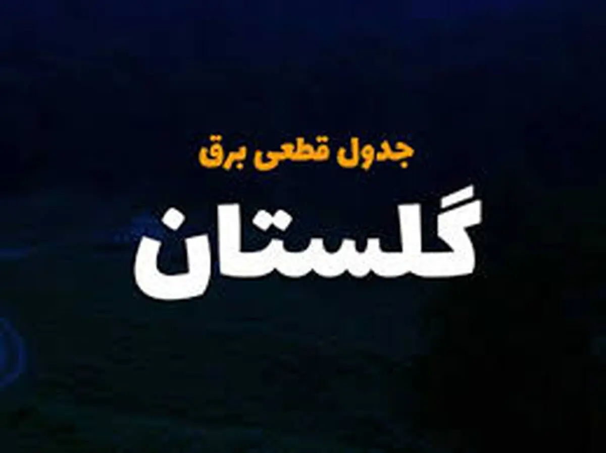 برنامه قطع برق گلستان و گرگان چهارشنبه ۲۷ فروردین ۱۴۰۴


