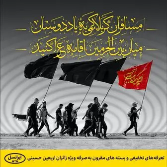 تعرفه‌های تخفیفی مکالمه، اینترنت و پیامک ویژه زائران اربعین حسینی ۱۴۰۲