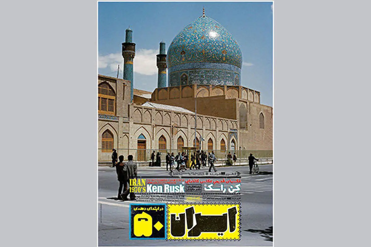 ایران دهه ۵۰ در قاب عکسهای هنرمند کانادایی