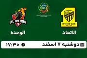 پخش زنده فوتبال لیگ حرفه‌ای عربستان: الاتحاد - الوحده 7 اسفند 1402
