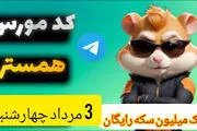 کد مورس یک میلیونی همستر کامبت امروز ۳ مرداد