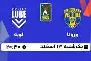 پخش زنده والیبال ورونا - لوبه ۱۳ اسفند ۱۴۰۲