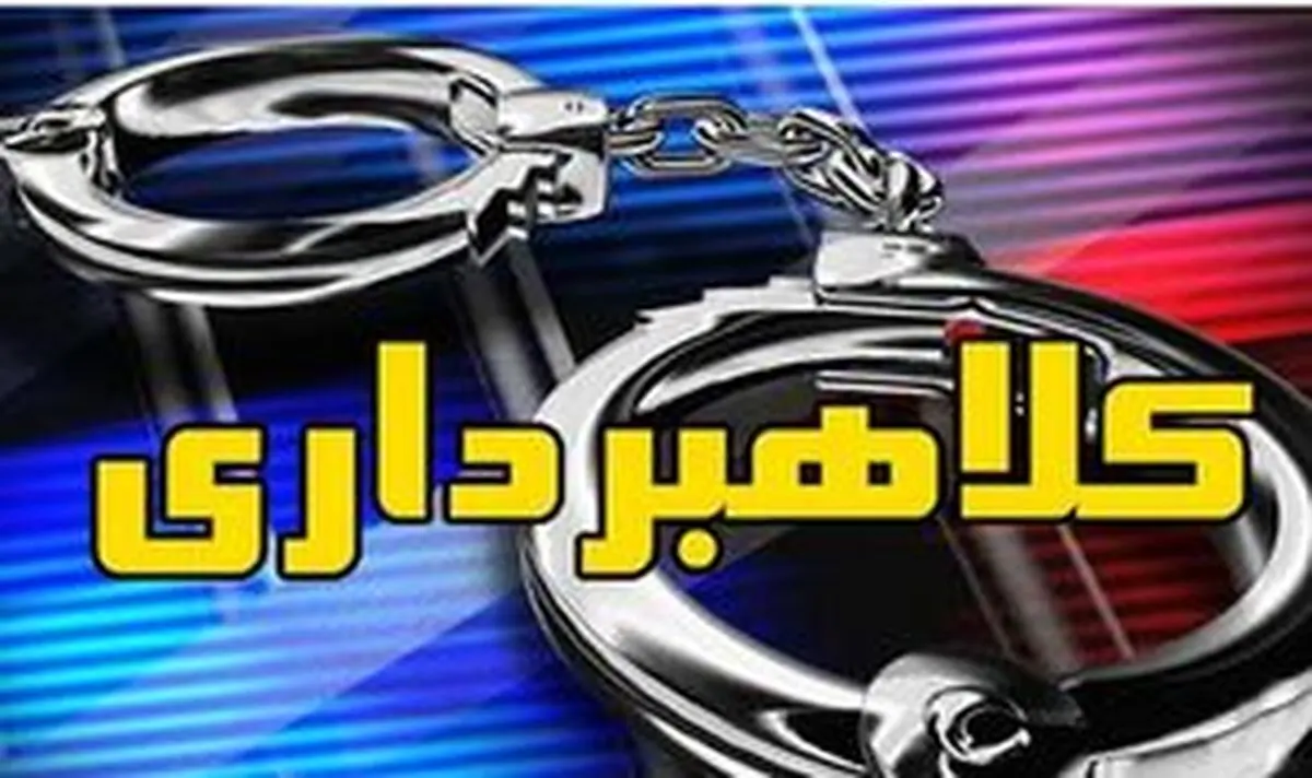 انهدام باند ۷ نفره کلاهبرداران تلفنی در تهران