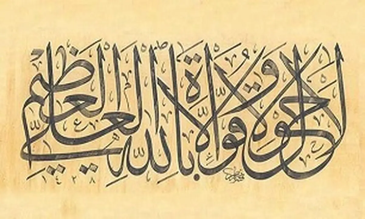 آثار و برکات «لا حول ولا قوه الا بالله العلی العظیم» 
