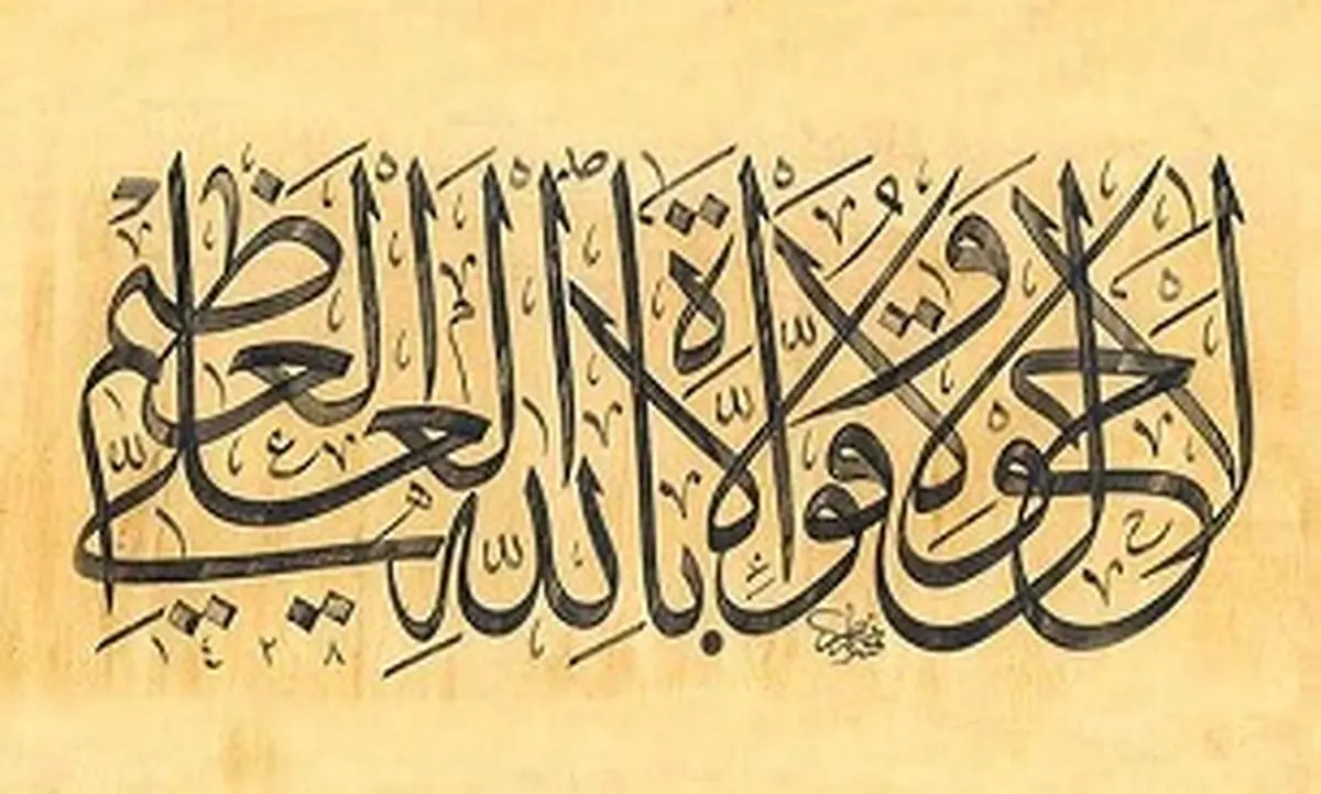 آثار و برکات «لا حول ولا قوه الا بالله العلی العظیم»
