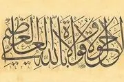 آثار و برکات «لا حول ولا قوه الا بالله العلی العظیم» 