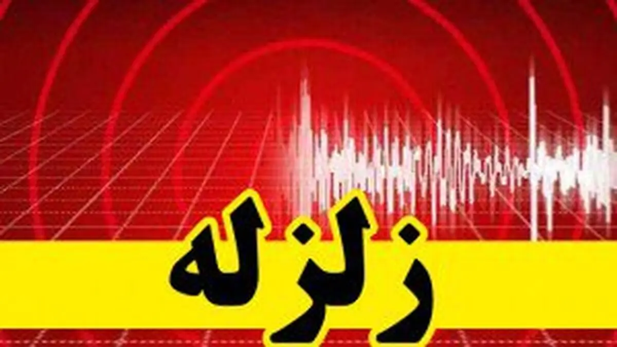 
زلزله 4.2 ریشتری ورزقان را لرزاند
