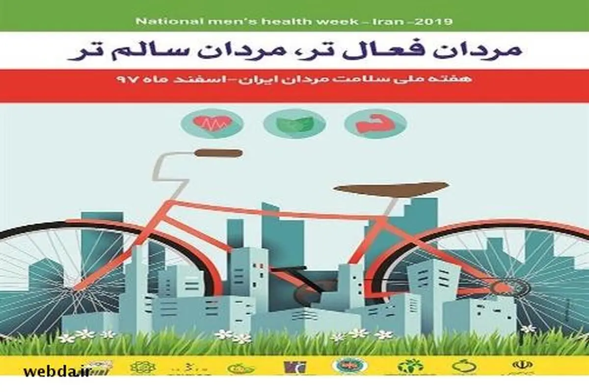 اعلام اسامی روز‌های هفته ملی سلامت مردان