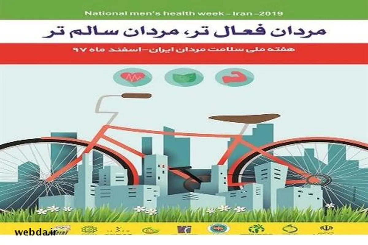 اعلام اسامی روز‌های هفته ملی سلامت مردان
