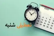آخرین وضعیت تعطیلی شنبه‌ها/ یک گام تا تصویب تعطیلی شنبه ها