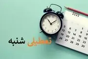 آخرین وضعیت تعطیلی شنبه‌ها/ یک گام تا تصویب تعطیلی شنبه ها