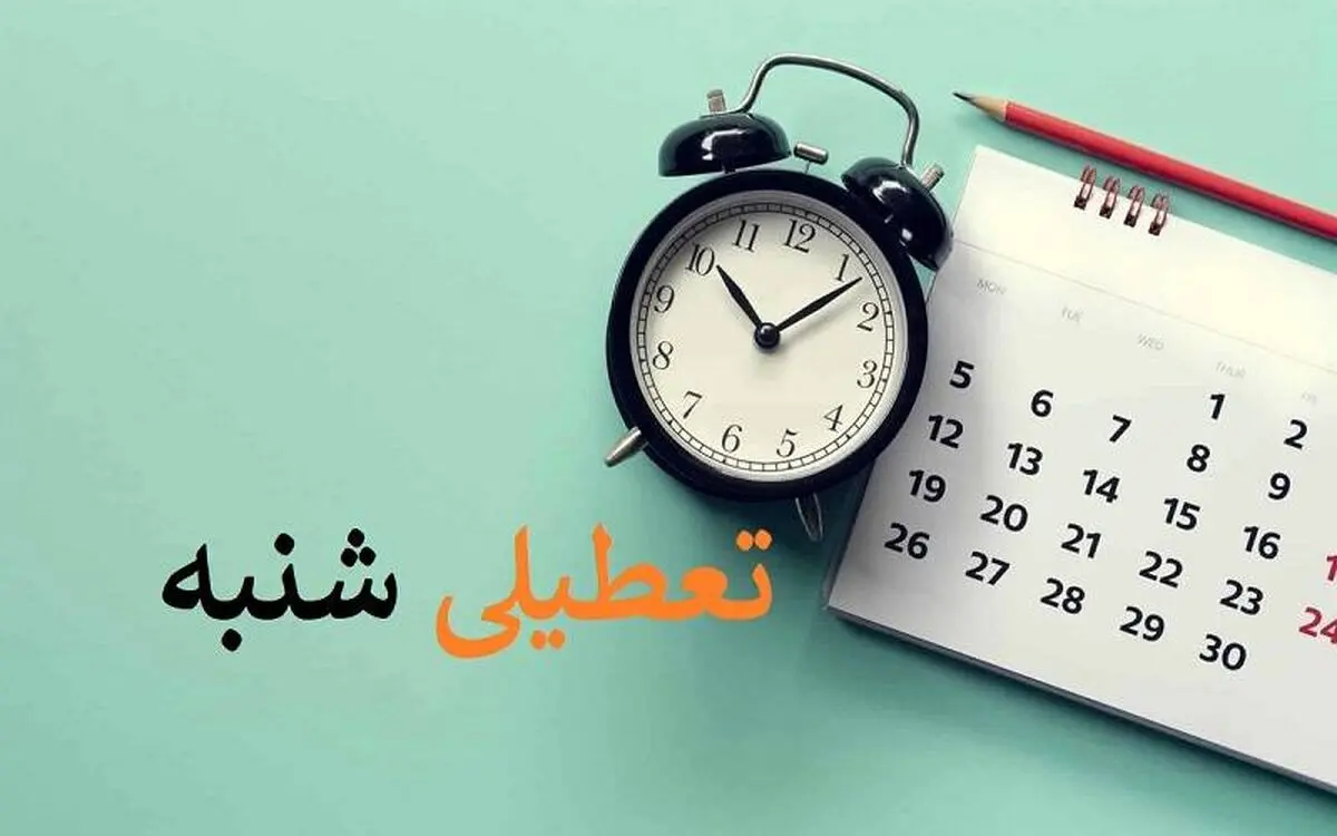 آخرین وضعیت تعطیلی شنبه‌ها/ یک گام تا تصویب تعطیلی شنبه ها