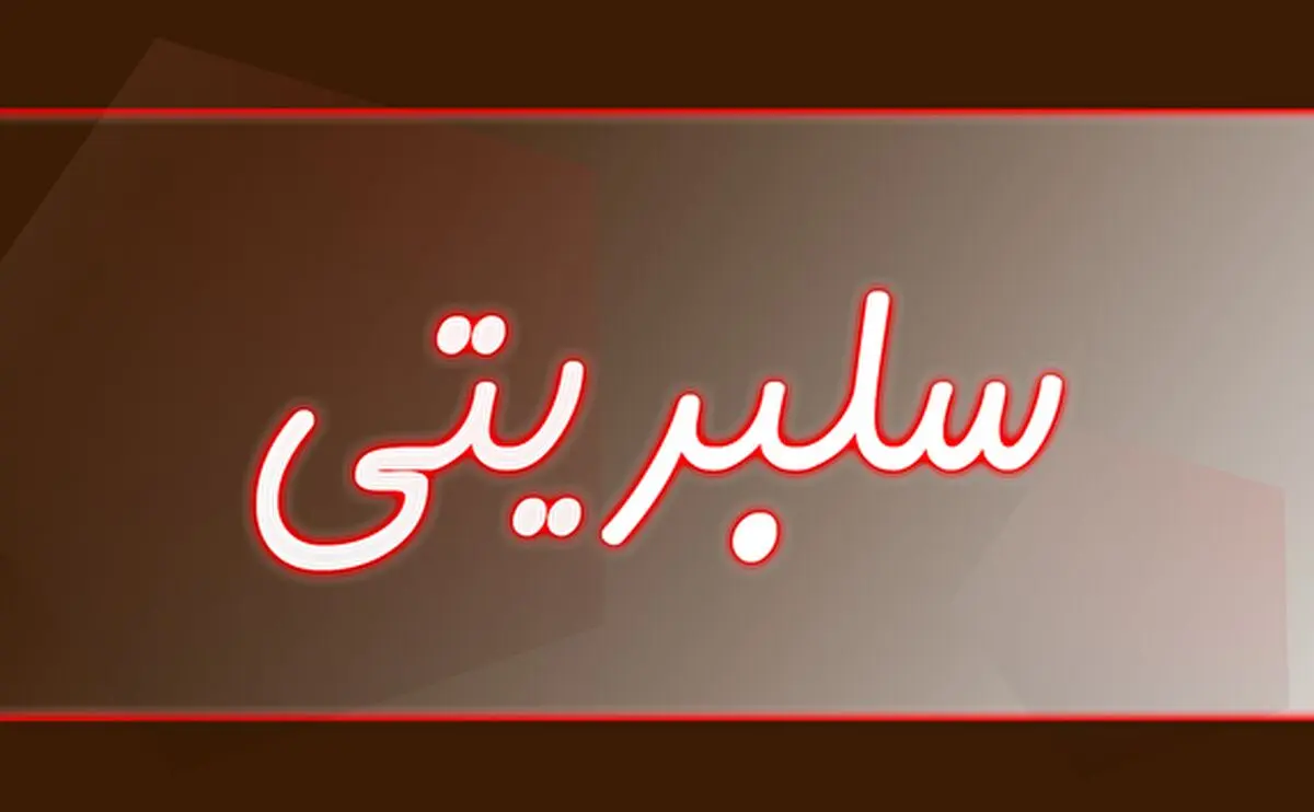 سلبریتی های ورشکسته را بشناسید!