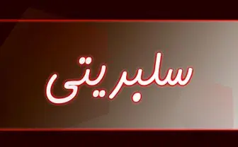 آخرین خبر از بازیگران/ از هادی حجازی فر تا مریم مومن