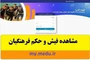 نحوه دریافت فیش حقوقی آموزش‌وپرورش

