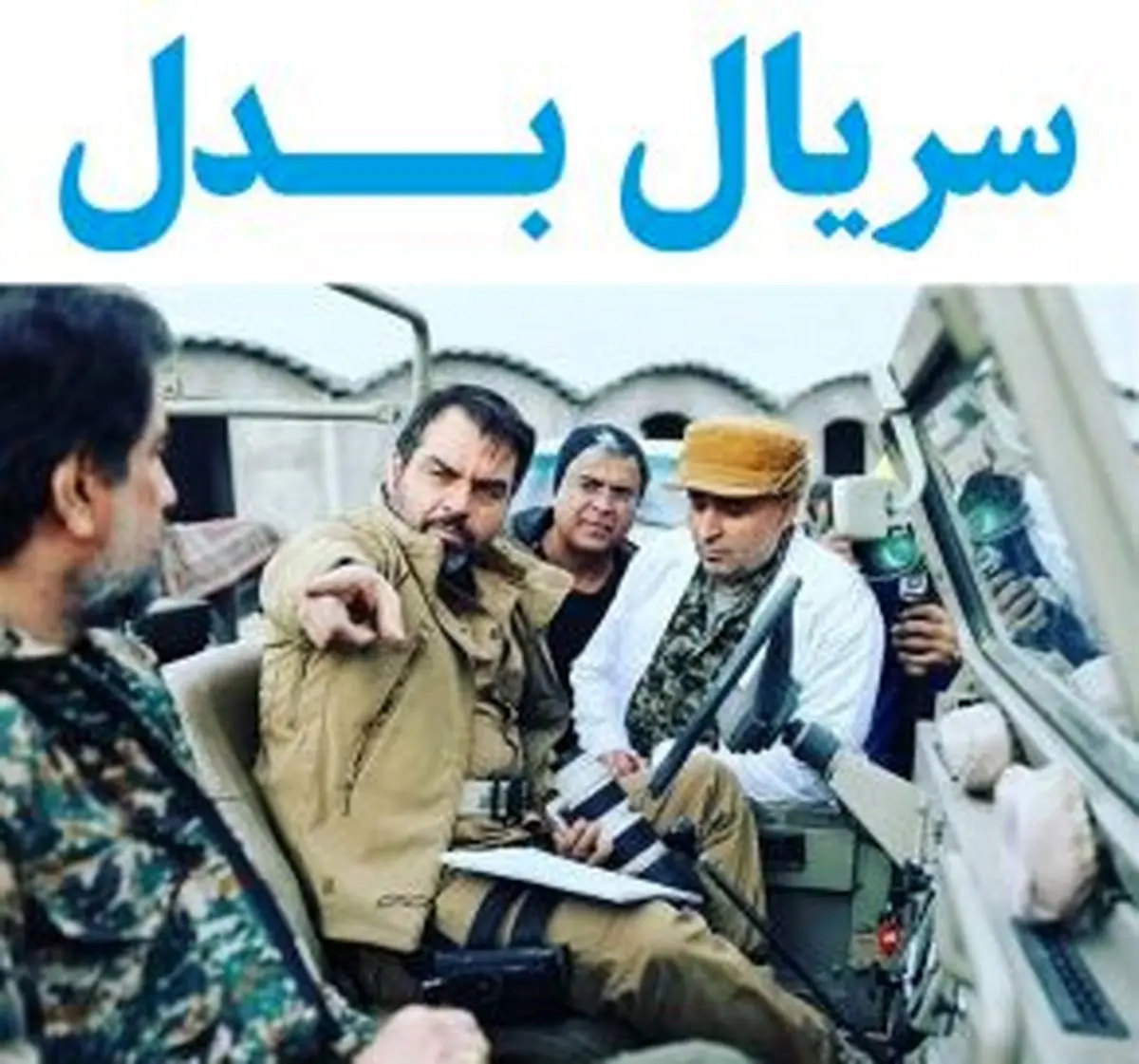 چرا پخش سریال «بدل» متوقف شد؟
