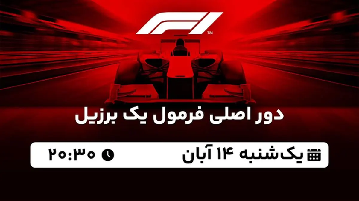 پخش زنده دور اصلی فرمول یک برزیل ۱۴ آبان ۱۴۰۲