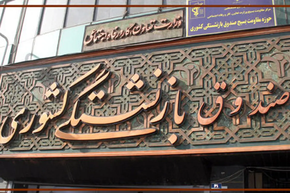 برخورد قاطع با تخلفات اقتصادی در صندوق بازنشستگی