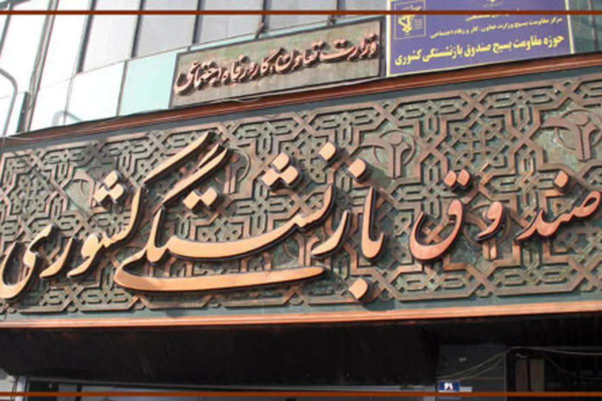 برخورد قاطع با تخلفات اقتصادی در صندوق بازنشستگی