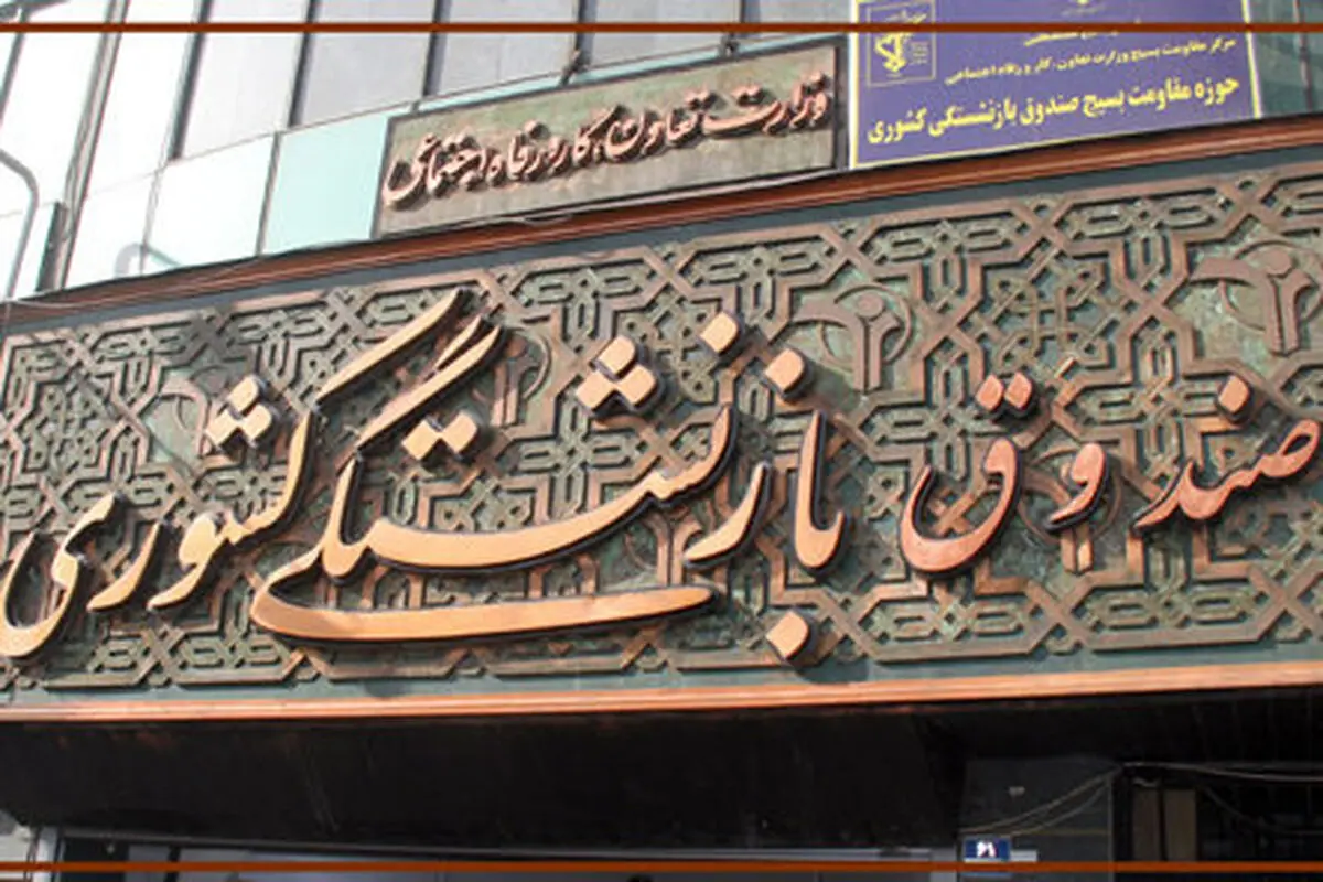 برخورد قاطع با تخلفات اقتصادی در صندوق بازنشستگی