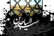 شهادت امام سجاد(ع)/ پوستر