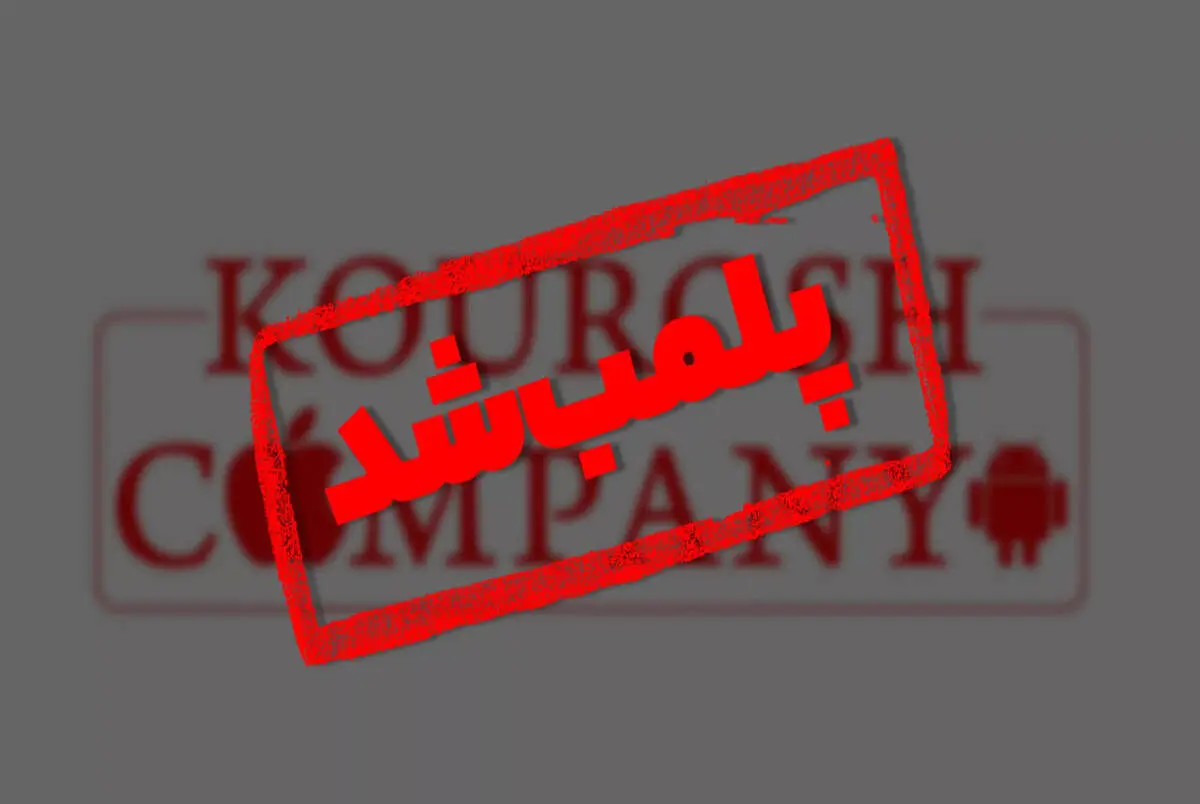 کوروش کمپانی؛ صفر تا صد کلاهبرداری میلیاردی از مردم با تبلیغ سلبریتی‌ها