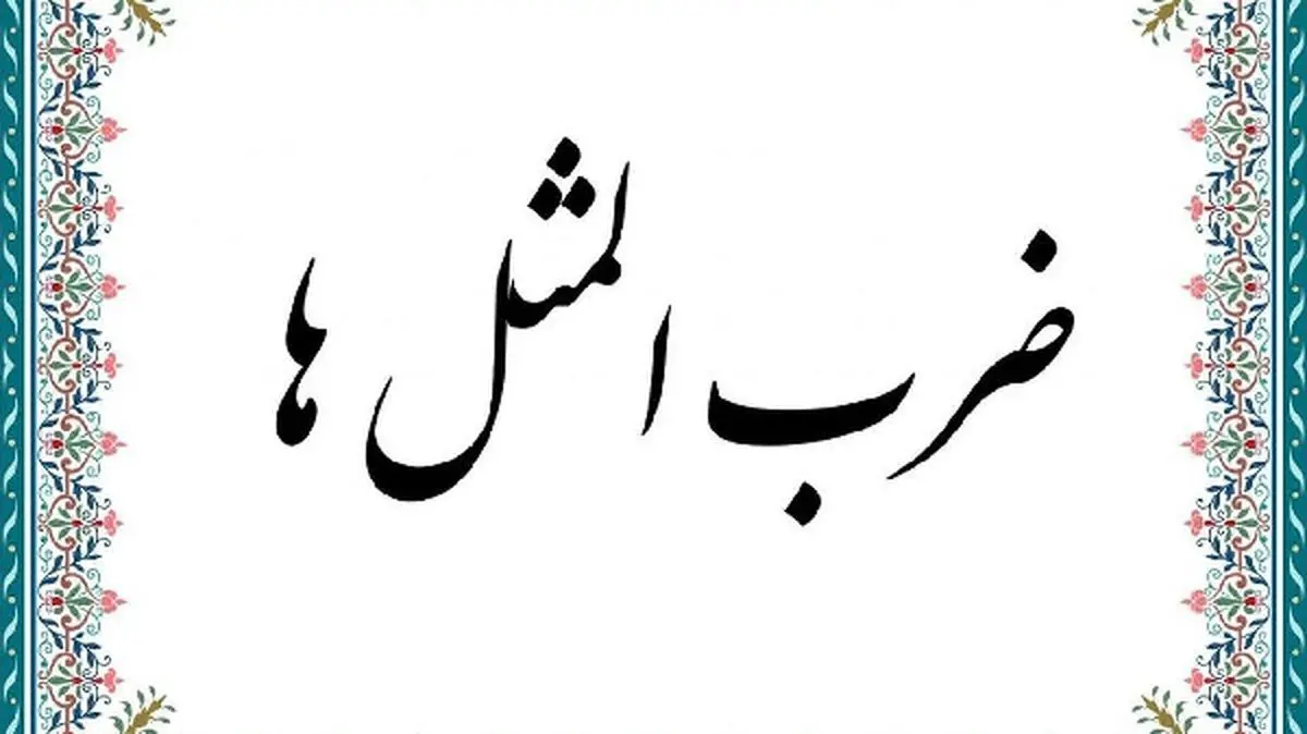 ضرب المثلها حاصل خرد جمعی یک جامعه هستند