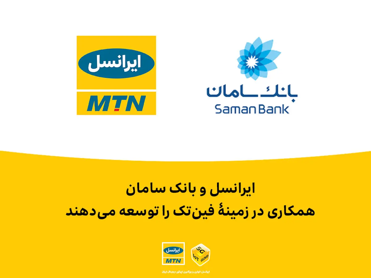 ایرانسل و بانک سامان همکاری در زمینۀ فینتک را توسعه میدهند