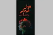 معرفی «هوش هیجانی و روانشناسی تاریک» در یک کتاب