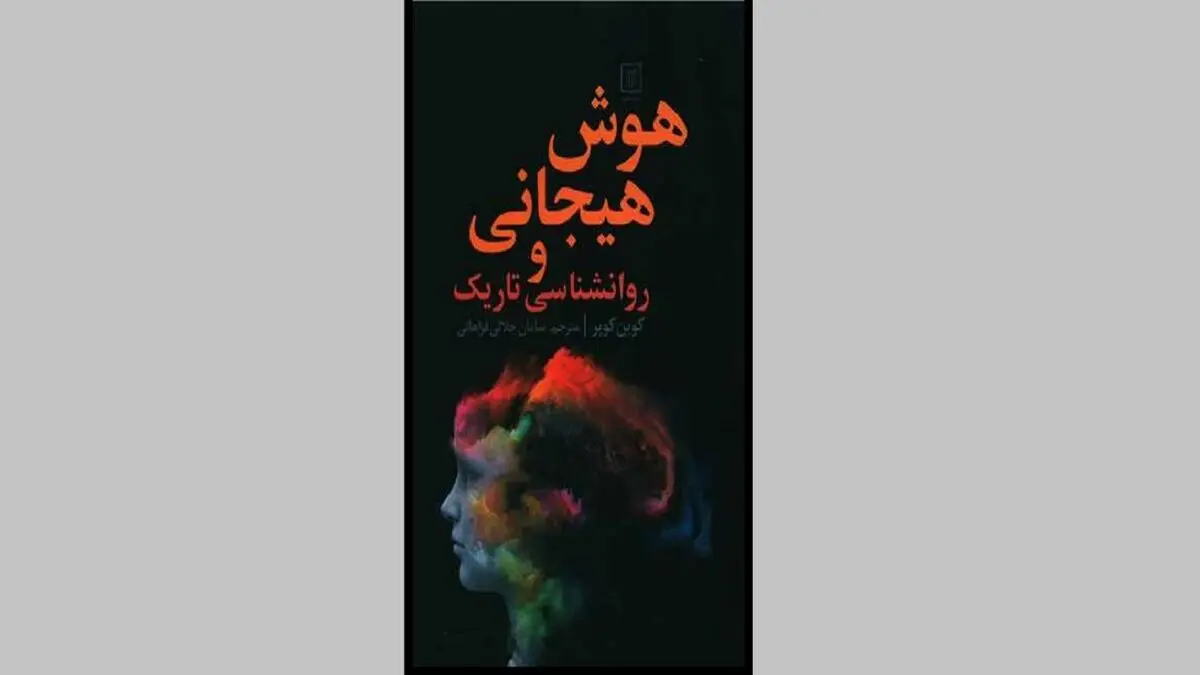 معرفی «هوش هیجانی و روانشناسی تاریک» در یک کتاب