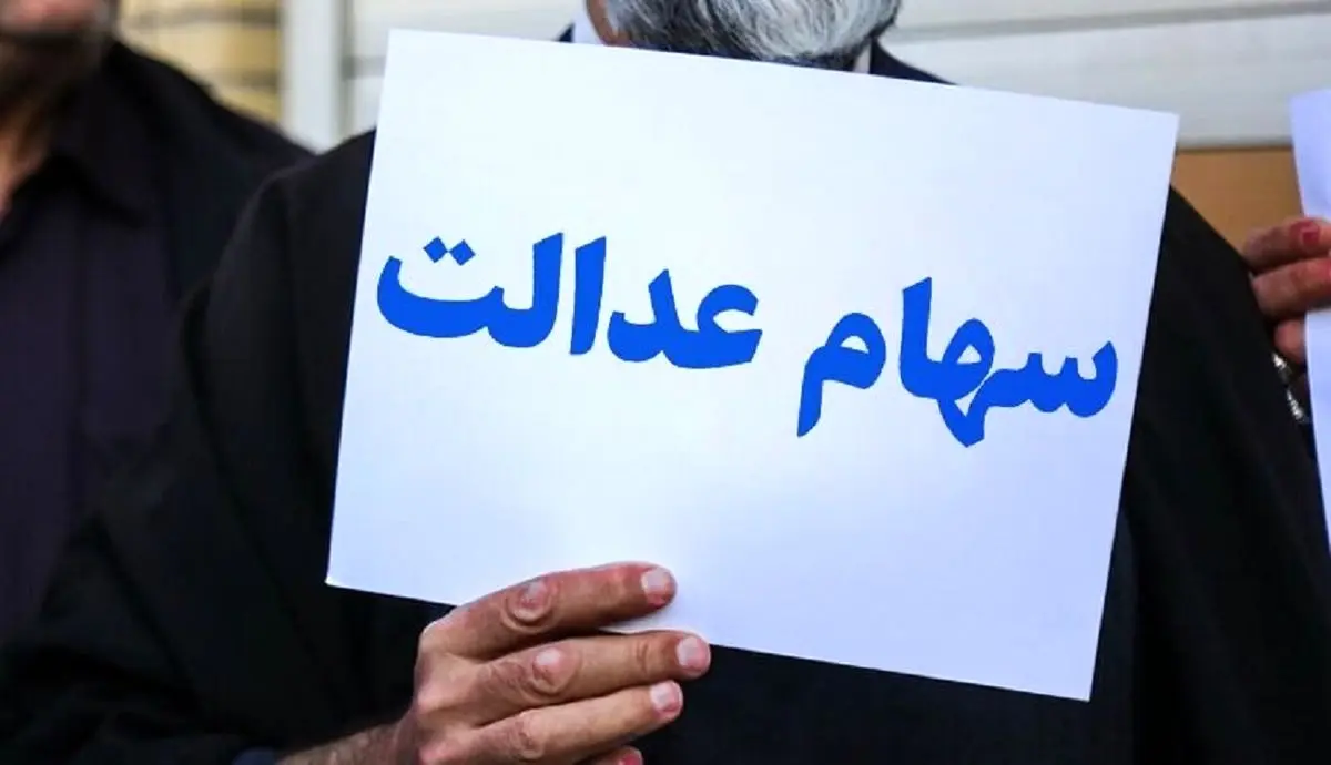 سهام عدالت جدید متعلق به چه کسانی است؟ | نحوه واگذاری سهام عدالت به سه دهک جدید