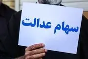 سهام عدالت جدید متعلق به چه کسانی است؟ | نحوه واگذاری سهام عدالت به سه دهک جدید

